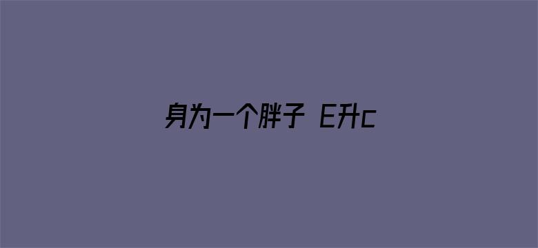 身为一个胖子 E升cp版